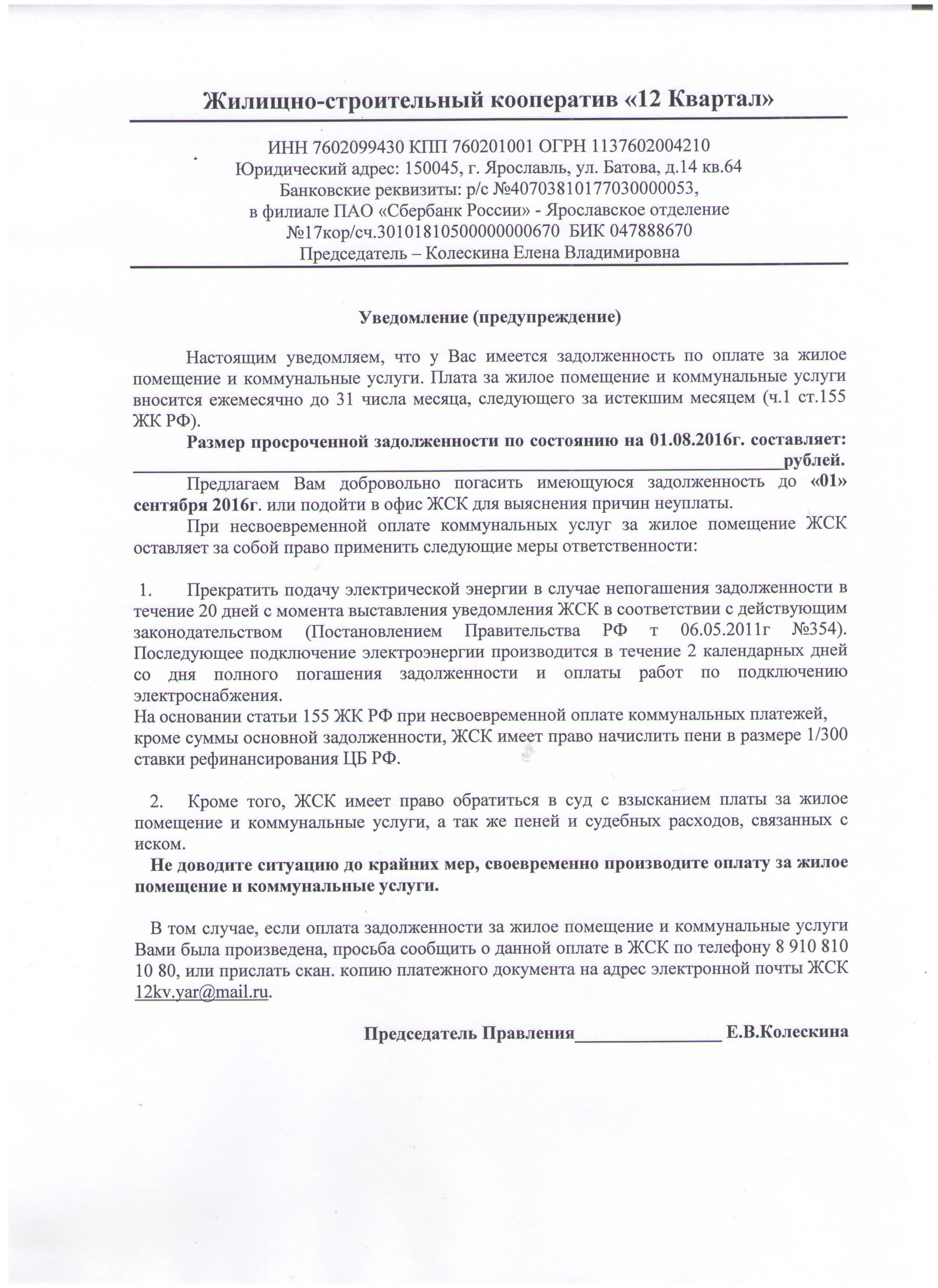 Досудебное уведомление о задолженности за коммунальные услуги образец